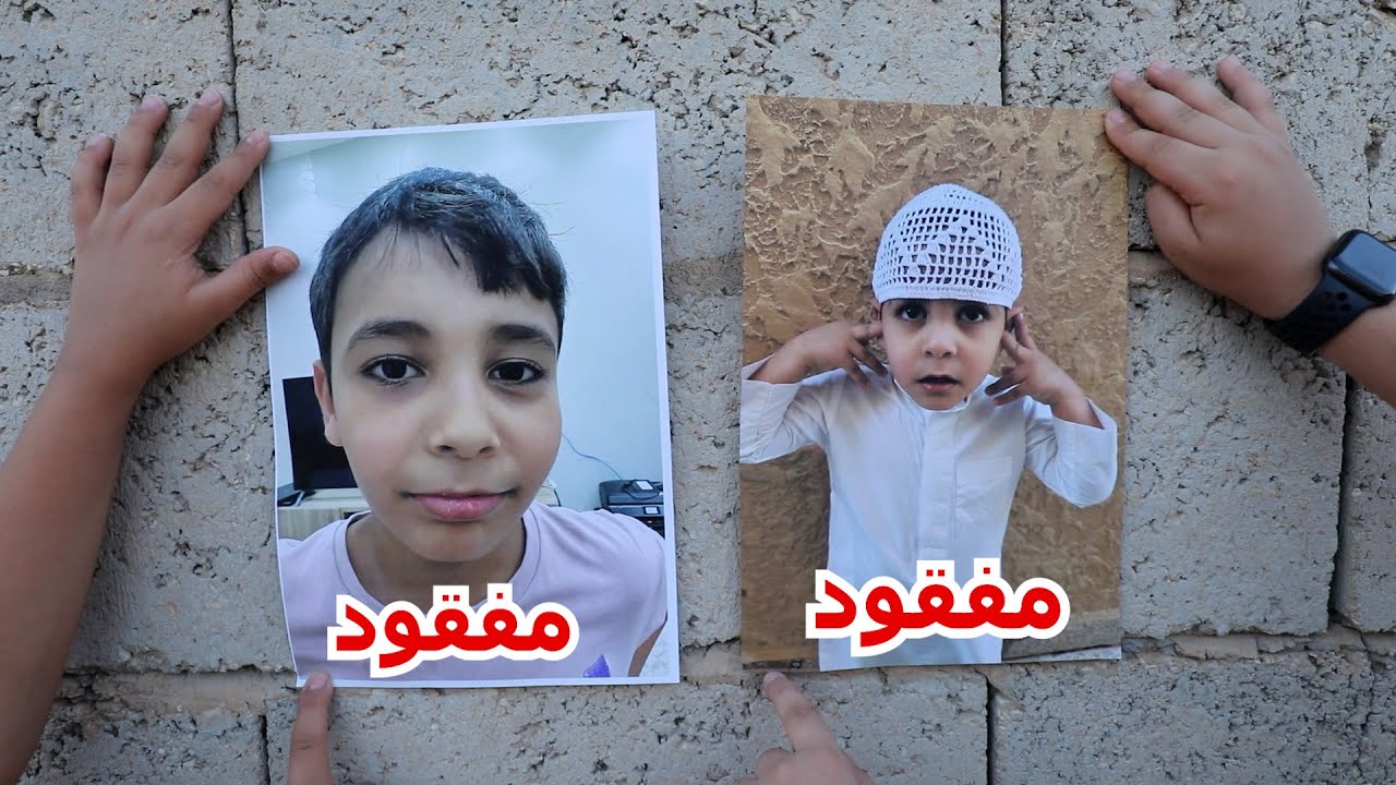 الياس وعبودي اختفو !! من البيت شوفوا وين راحو