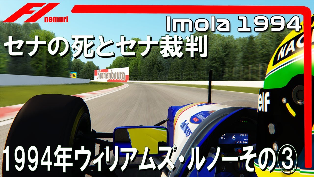 F1 1994 ウィリアムズ・ルノーその③　セナの死とセナ裁判