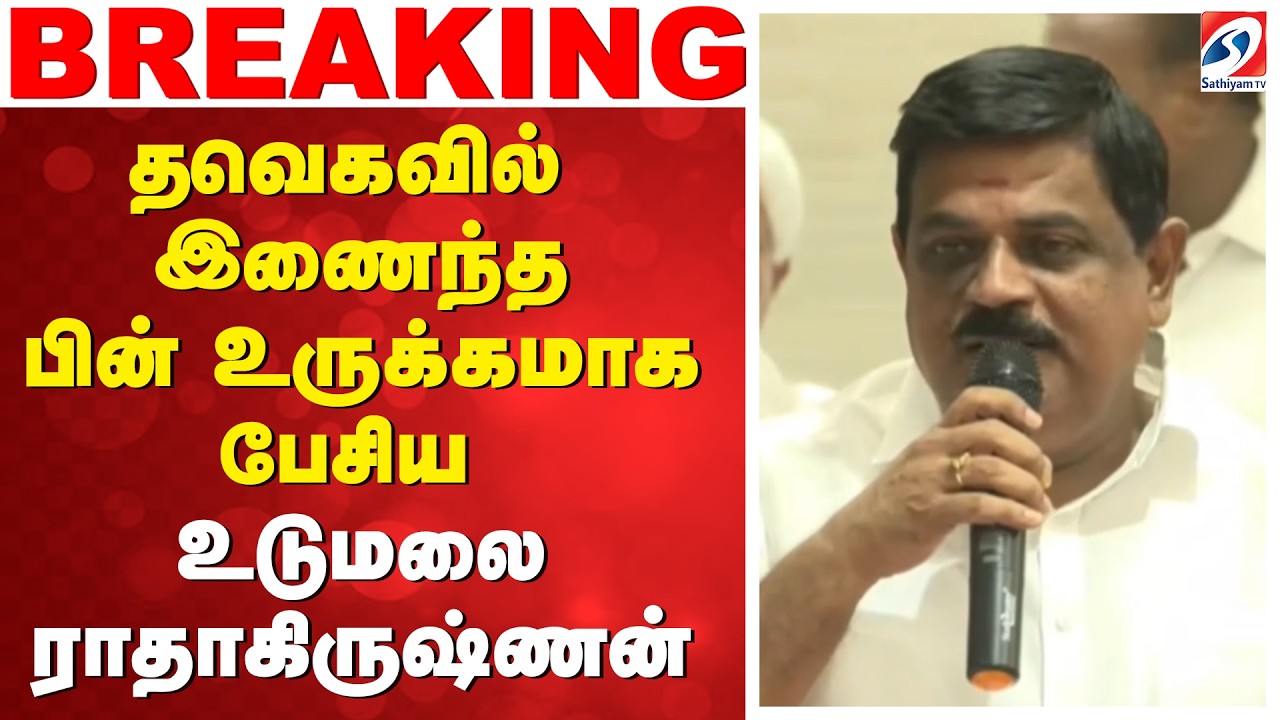 TVK | ADMK | தவெகவில் இணைந்த பின் உருக்கமாக பேசிய உடுமலை ராதாகிருஷ்ணன்