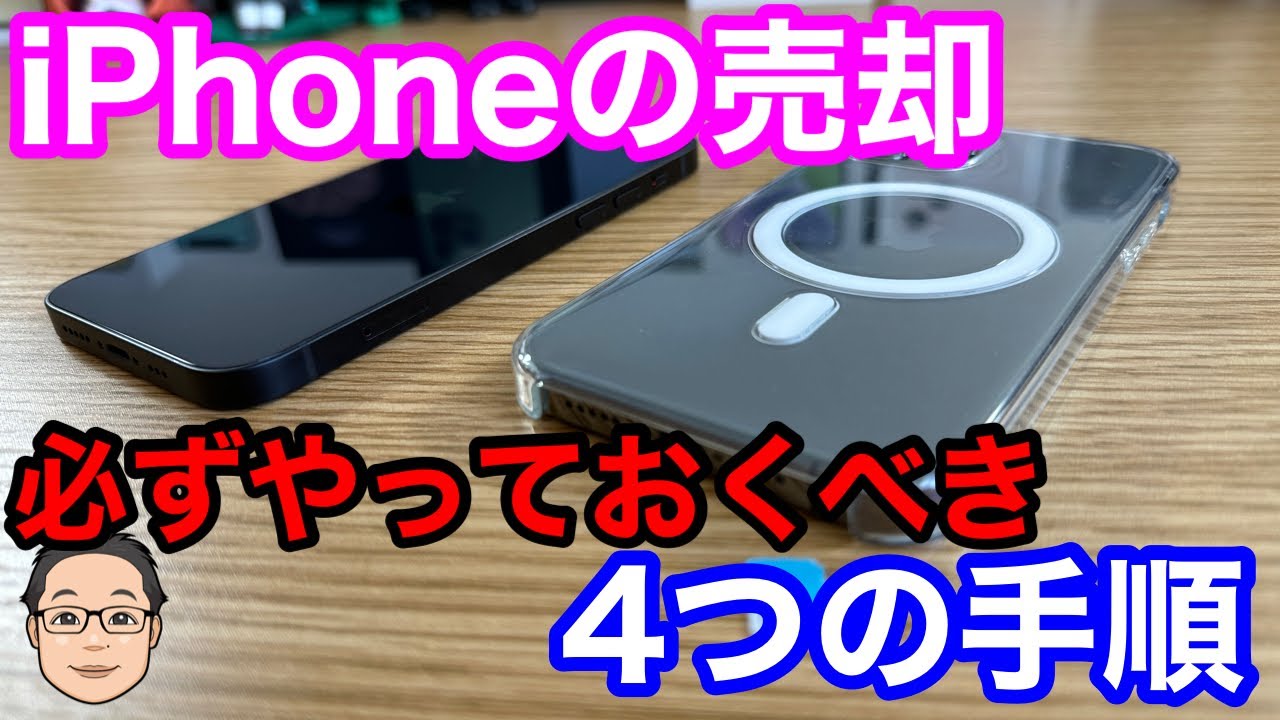 iPhone売却前にやっておくべきこと4選！iPhoneは下取りよりも売却の方が高く売れる！