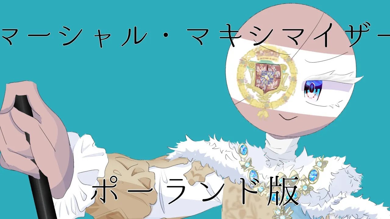 【世界史替え歌】マ一シャﾉﾚ・マキシマイザ一/ポーランド(・リトアニア)版【再投稿】