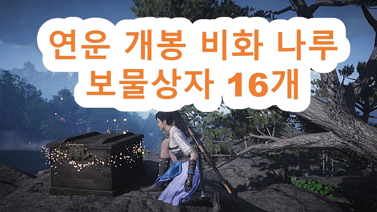 연운 개봉 비화나루 보물상자 16개