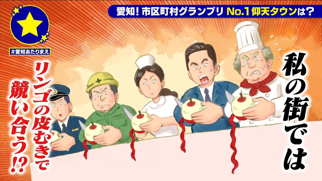 【豊橋市】リンゴの皮むきが競い合うのがあたりまえ？！【愛知あたりまえ】