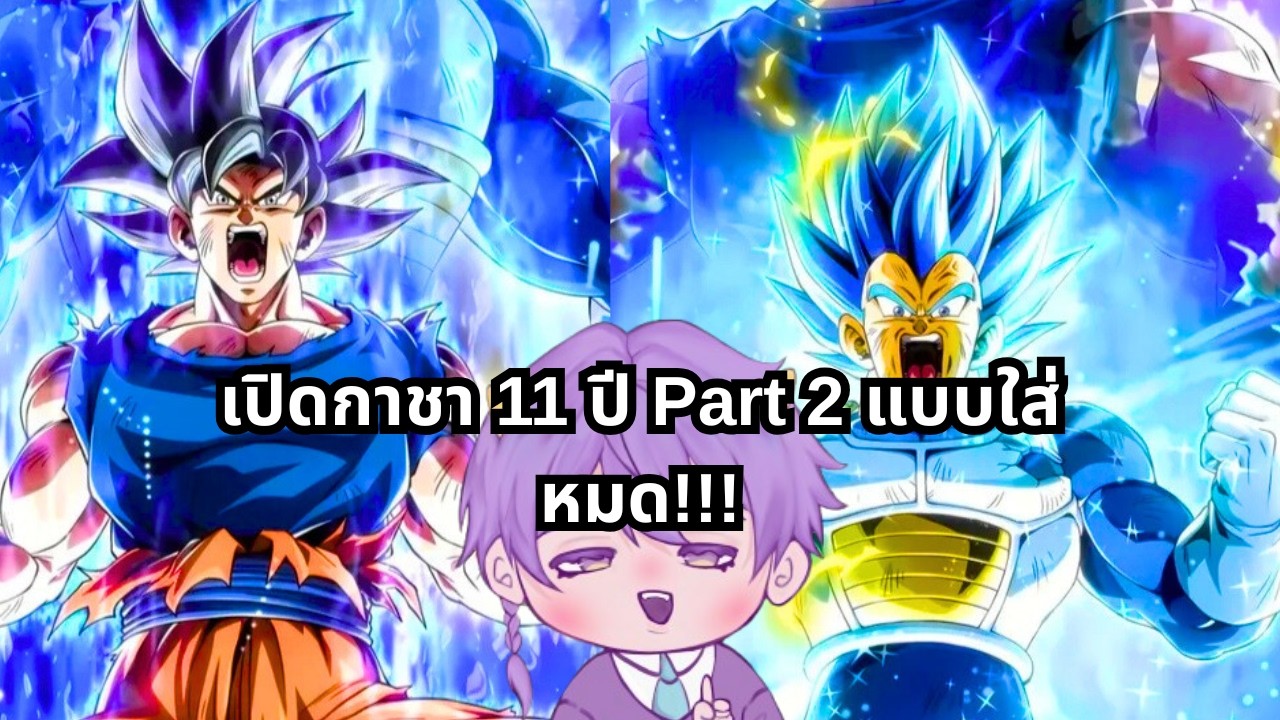 ทุ่มหมดหน้าตักเพื่อ UI!!!! | Dragon ball Z Dokkan battle