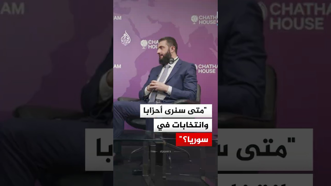 الرئيس السوري أحمد الشرع: مجلس الشعب سيعد قوانين الأحزاب والانتخابات