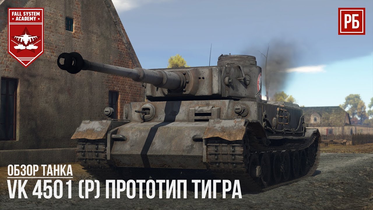 VK 4501 (P) ПРОТОТИП ТИГРА в WAR THUNDER