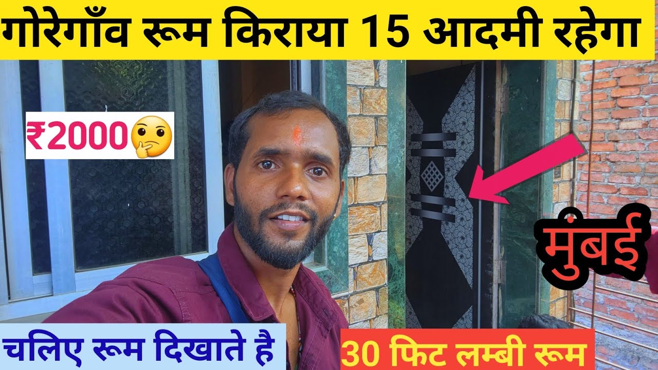 mumbai goregaon room rent || गोरेगाँव रूम किराया || goregaon room rent || #vlog #mumbai #roomrent