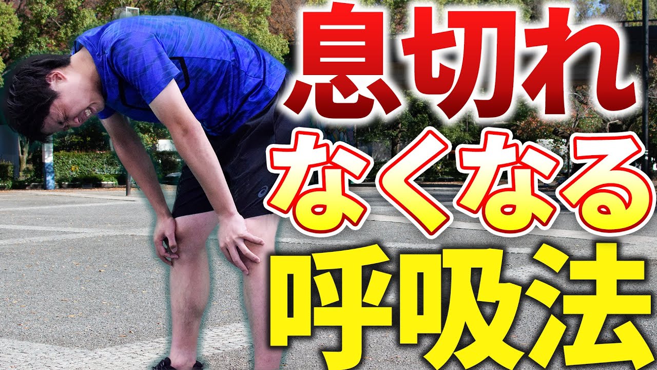 誰も教えてくれない楽に走れる呼吸方法