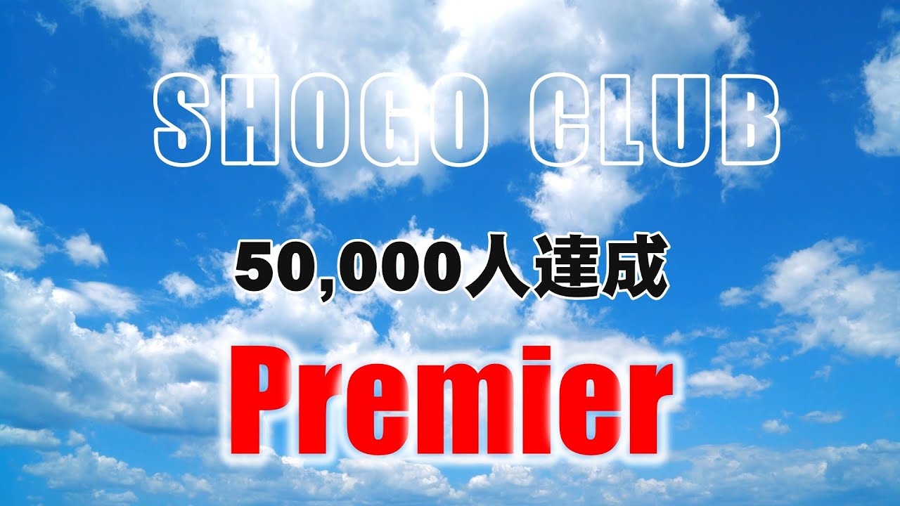 SC MEMBER 50,000登録達成プレミア 2025.11.15 