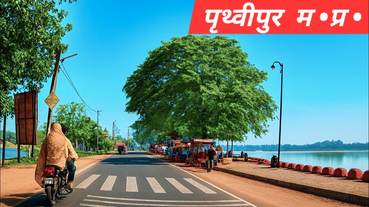 Prithvipur, Tikamgarh Madhya Pradesh ~ Prithvipur Madhya Pradesh.