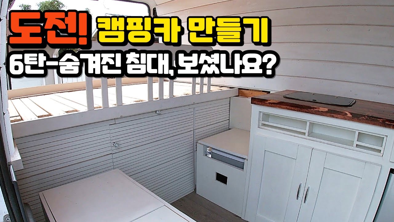 자작 캠핑카 만들기 EP 6. 침대가 늘었다 줄었다?! 공간 마법 공개 | 램 프로마스터 | 침대 만들기