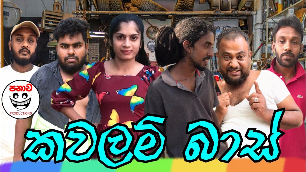 කවලම් බාස් | kawalam bas  @panawaproduction