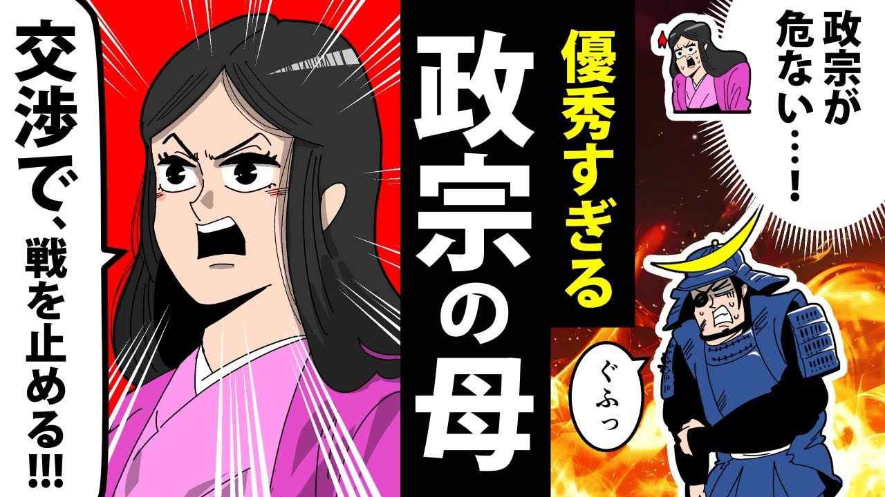 【漫画】義姫の生涯～伊達政宗の母、交渉術で息子を守る～【日本史マンガ動画】