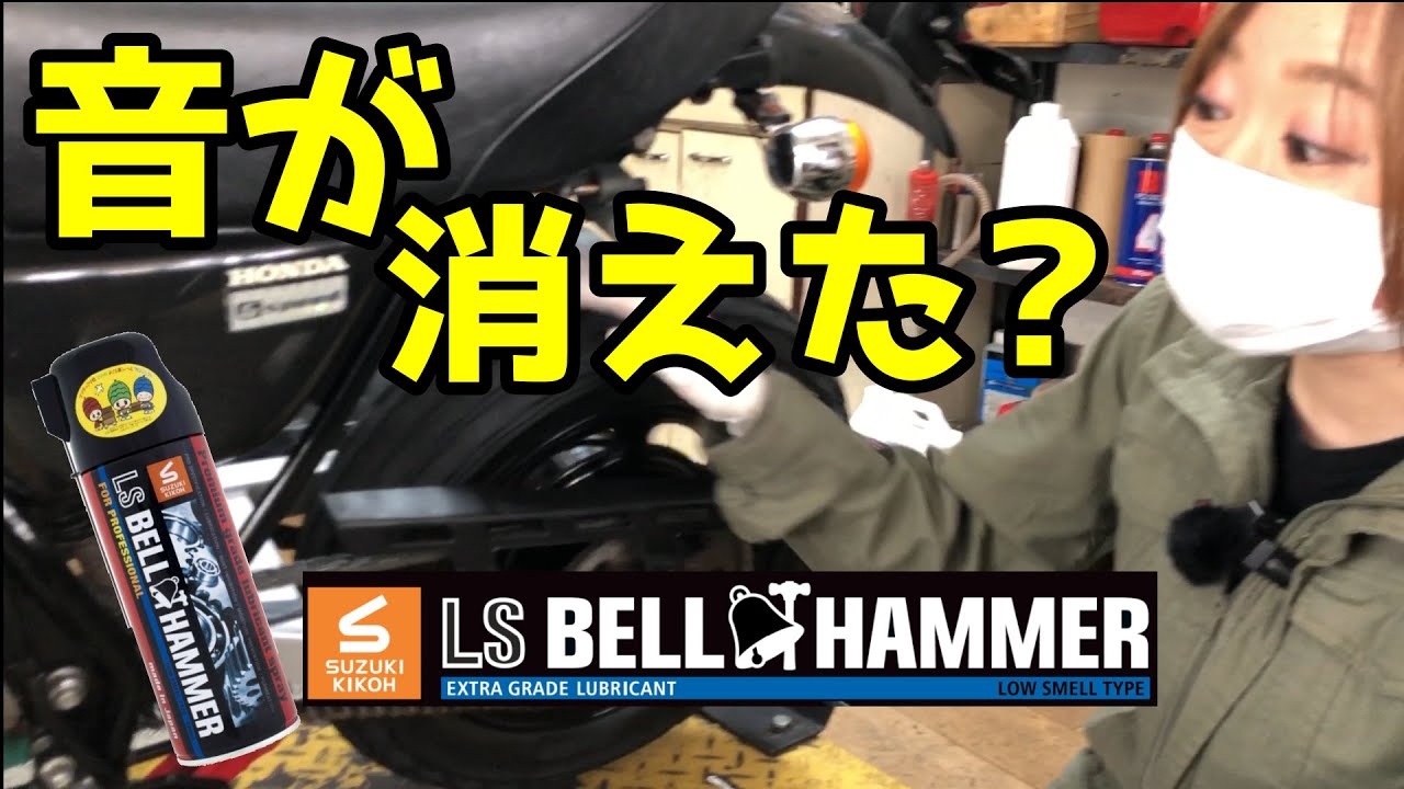 奇跡の潤滑剤!?ベルハンマーは本当に神アイテムなのか原付で検証