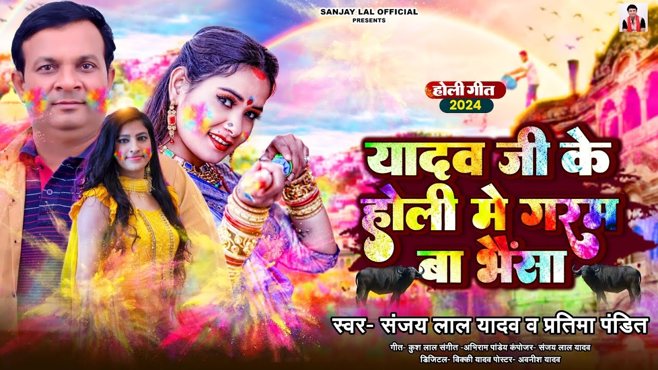 होली गीत | #Sanjay Lal Yadav | यादव जी के होली मे गरम बा भैसा | #Pratima Pandit | Bhojpuri Holi Song