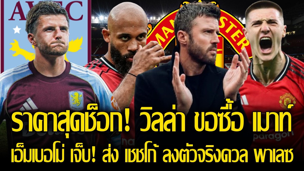 เอ็มเบอโม่ เจ็บ! ส่ง เชชโก้ ลงตัวจริง ล่าตาข่าย พาเลซ / ราคาสุดช็อก! วิลล่า ขอซื้อ เมาท์ 25 ล้านปอน