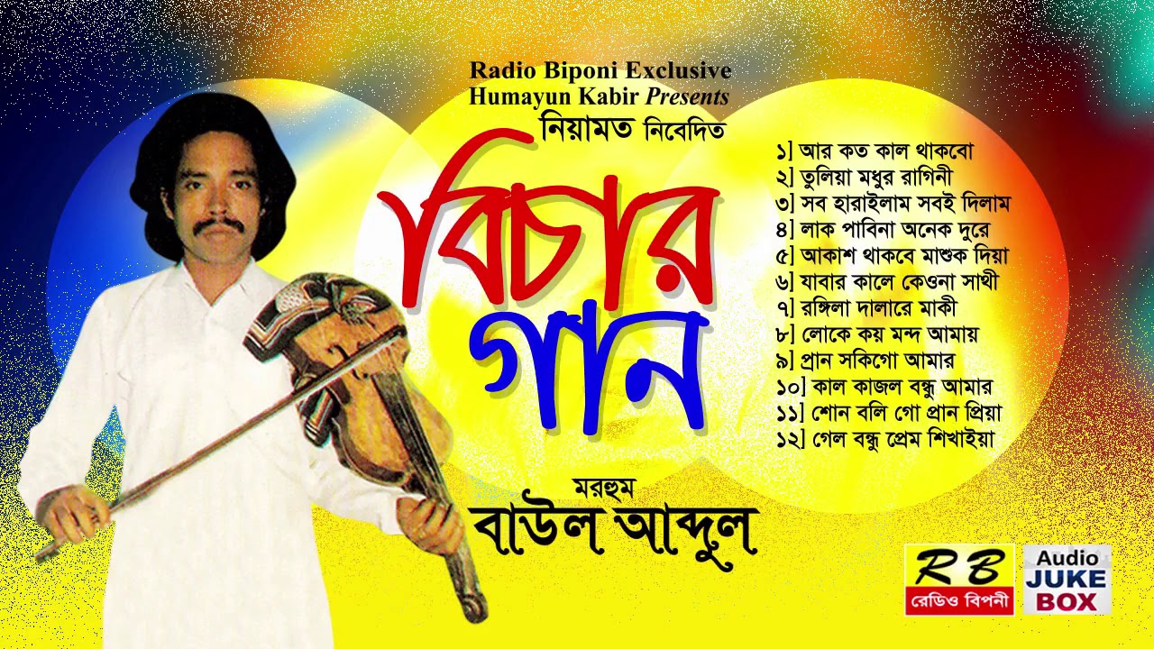 বিচার গান ফুল এলবাম। বাউল আব্দুল Bicar Gaan Full album By Baul Abdul