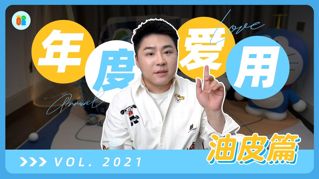 【是醒醒吖】2021.年度爱用榜单｜油皮篇