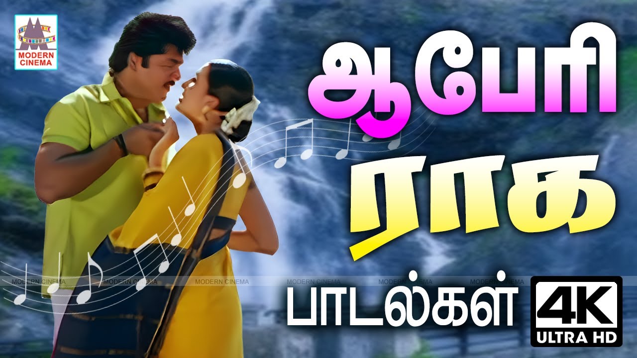 மனதை மயக்கும் ஆபேரி ராகத்தின் வசீகரமான பாடல்கள் Tamil 90s melody video songs  Abheri Ragam Songs