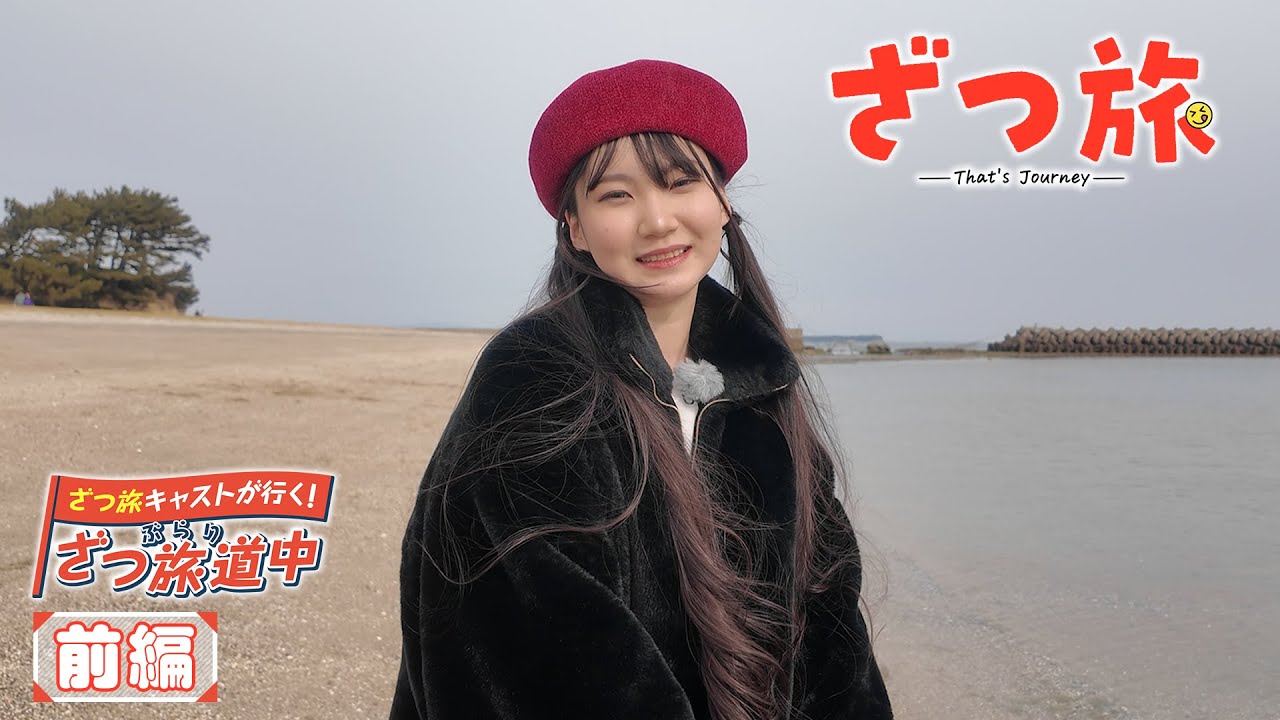 【前編】ざつ旅キャストが行く！ぶらりざつ旅道中｜TVアニメ『ざつ旅 -That's Journey-』