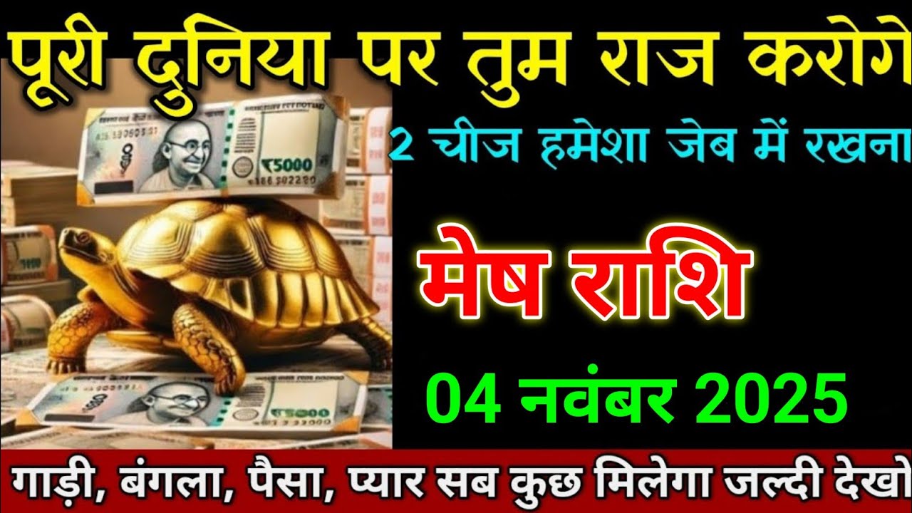 मेष राशि 04 नवंबर 2025 पूरी दुनिया पर तुम्हारा राज होगा 2 चीज हमेशा जेब में रखना। Mesh rashi 