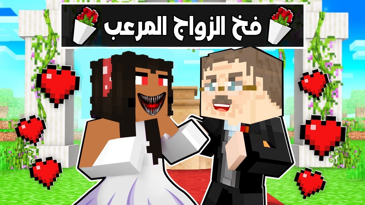 فلم ماين كرافت : زواج المعلم كوكع  في اخطر مربية اطفال في العالم🔥😱