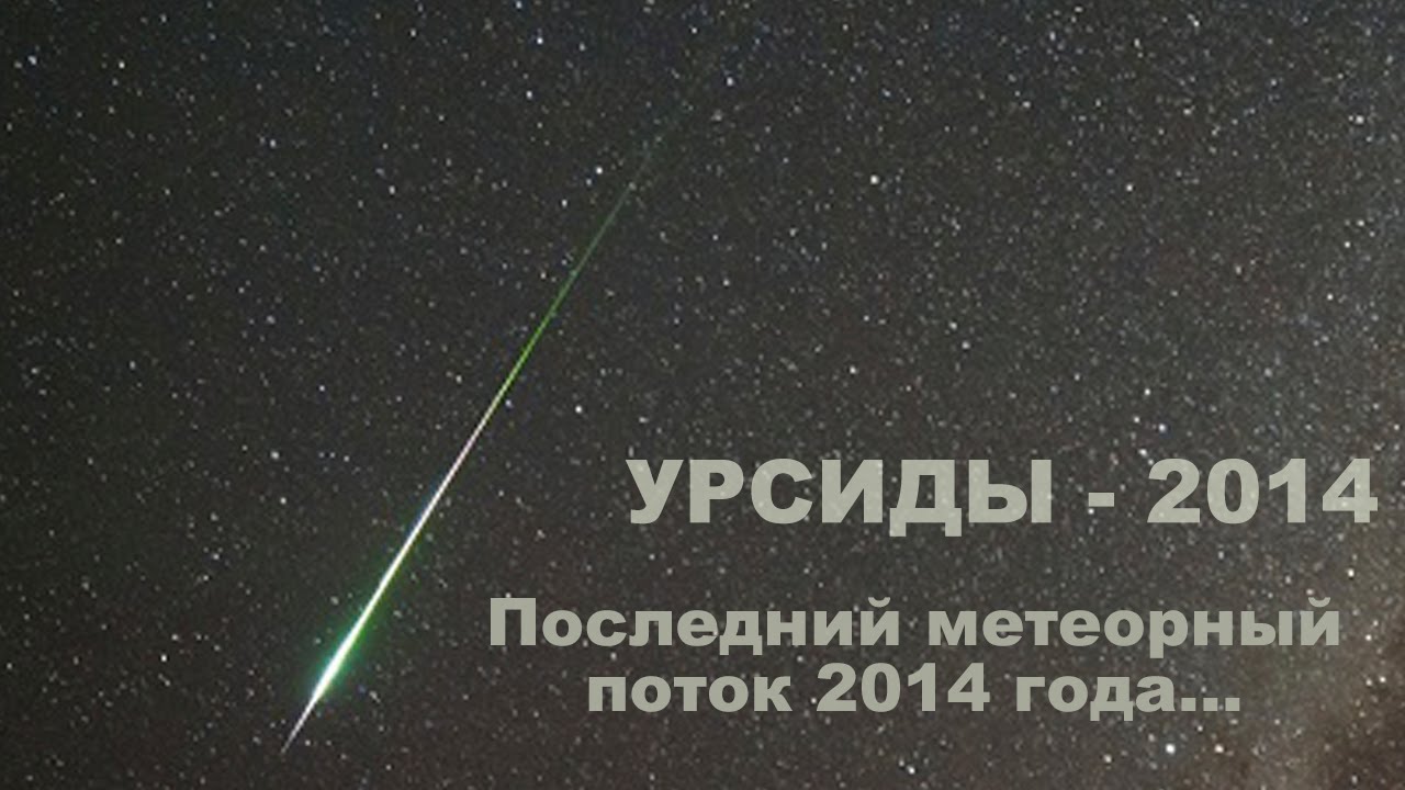 Самый северный метеорный поток - Урсиды. Скоро максимум!