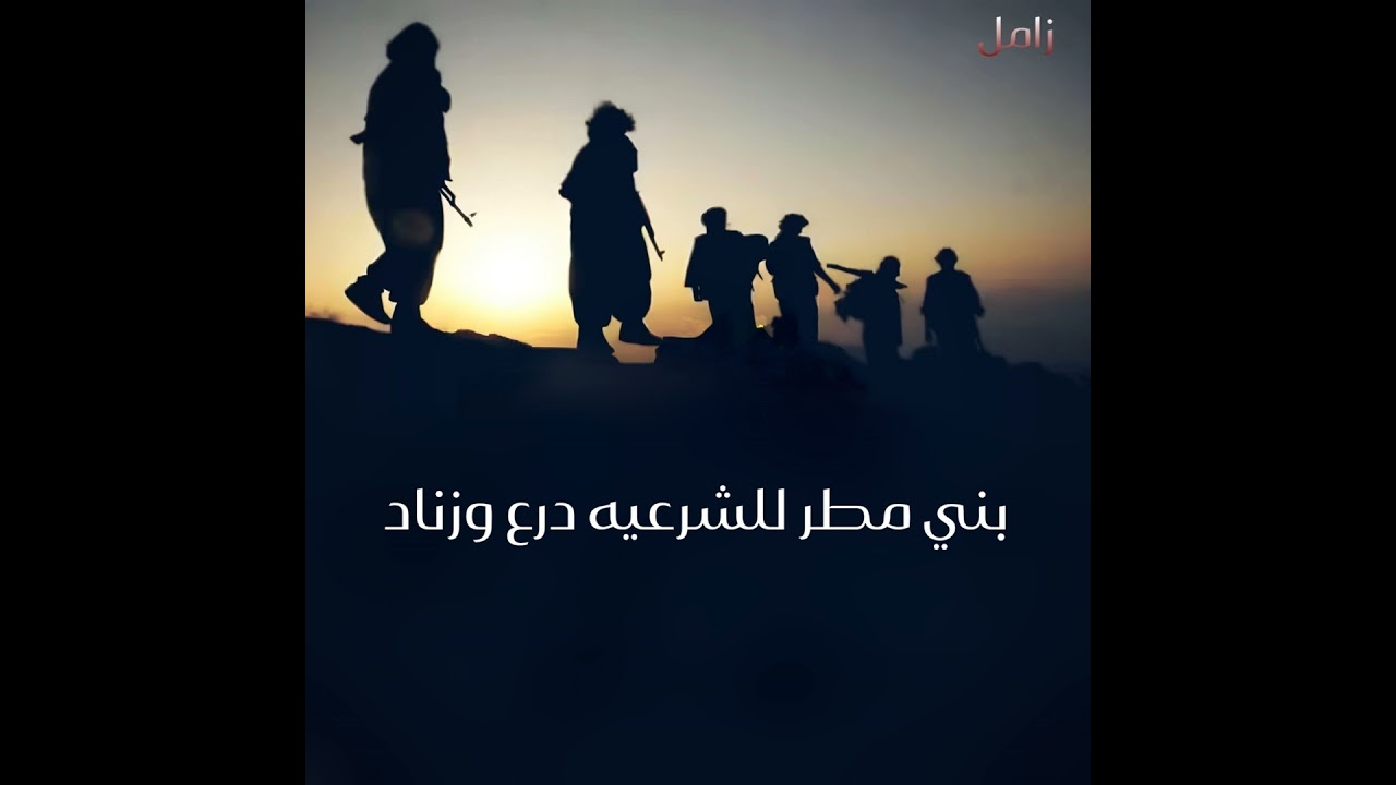 زامل بني مطر للشرعية درع وزناد