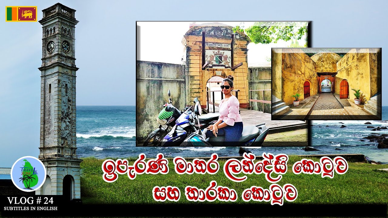 මාතර ලන්දේසි බලකොටුව සහ තාරකා කොටුව | Matara Dutch Fort & Star Fort | VLOG # 24 | English Subtitles
