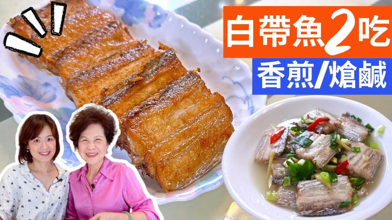 白帶魚兩吃 | 示範煎白帶魚、熗鹹白帶魚兩種煮法，附加除刺吃播，帶您更了解它