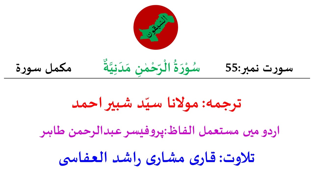 55. Surah Ar-Rahman Complete