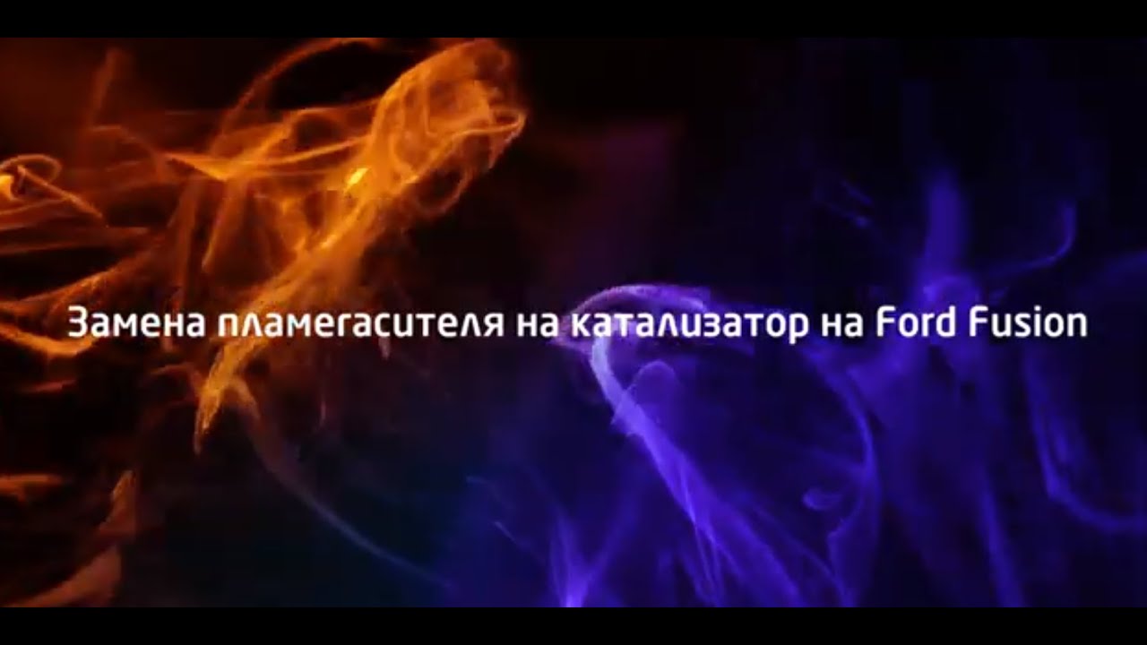 Замена пламегасителя на катализатор на Ford Fusion