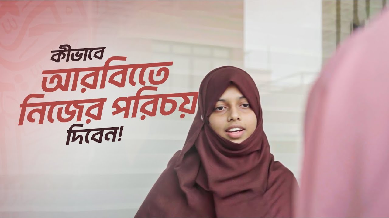 আরবিতেে কীভাবে নিজের পরিচয় দিবেন? | Roleplay Conversation | সহজে Spoken আরবি