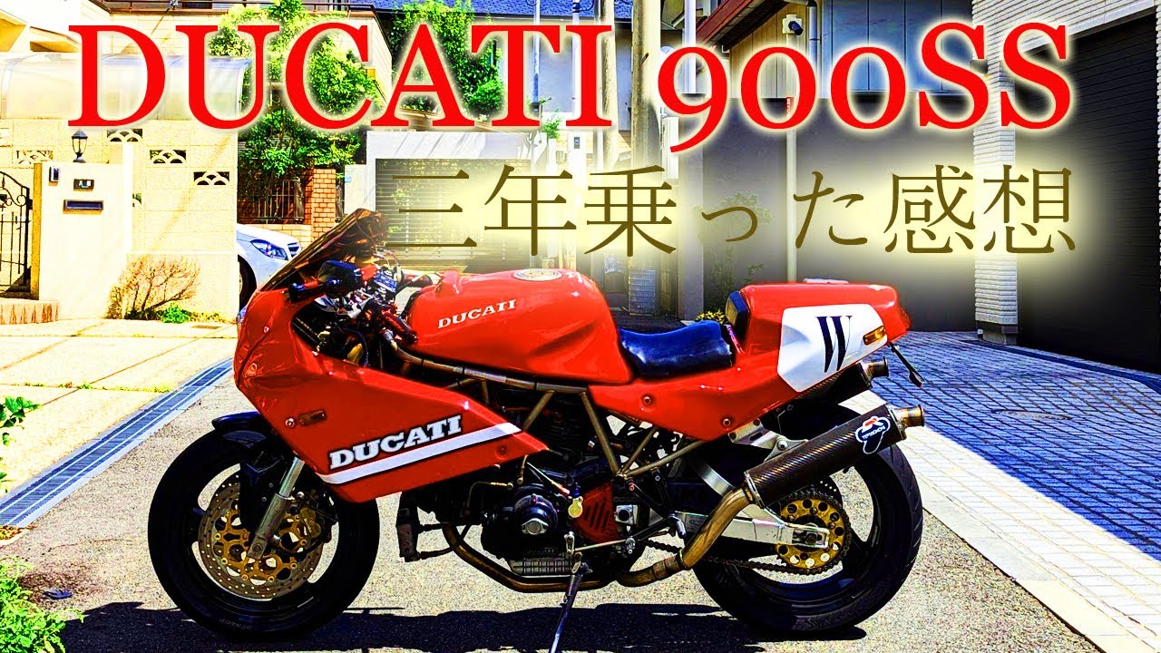 【DUCATI 900SS  カスタム】 3年乗った感想・インプレ・維持のポイント】 FCR41 1995年式愛車紹介 insta360 X3