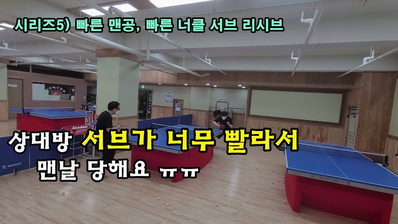 시리즈5) 길고 빠른 서브 리시브 (맨공, 너클) / 탁구 노하우
