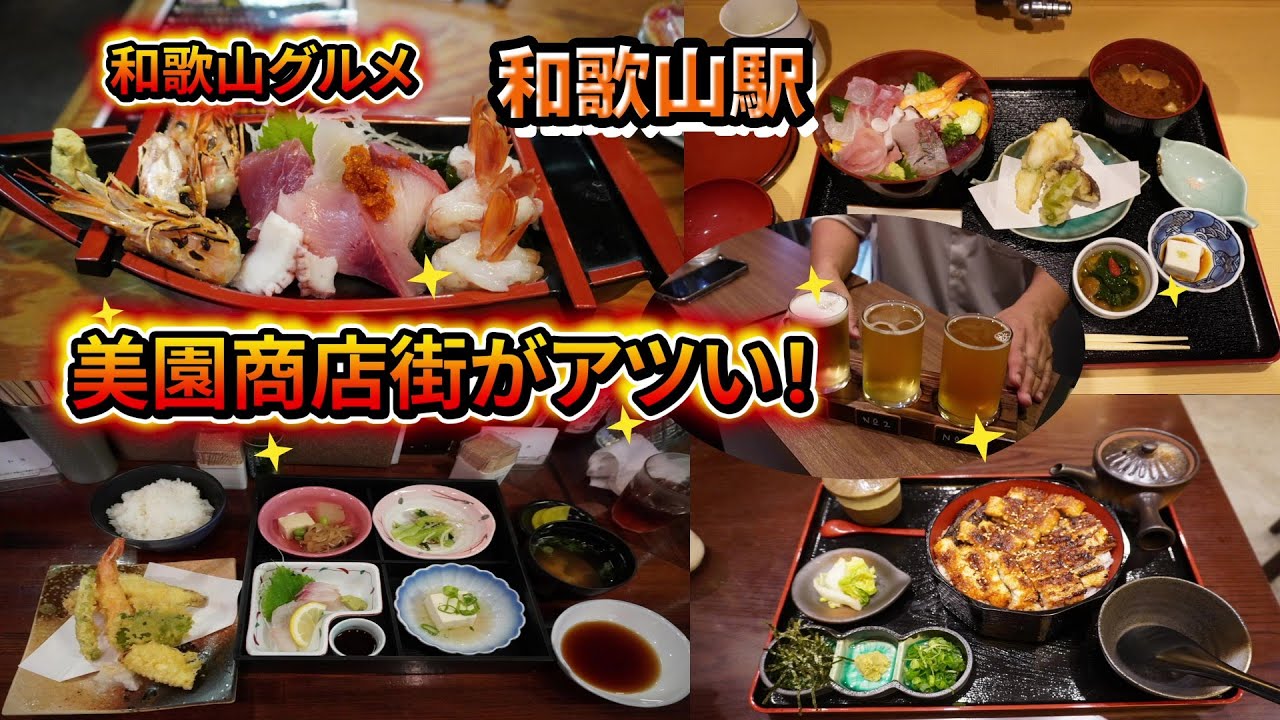 【和歌山グルメ】美園商店街がアツい！新店や美味しいランチがいっぱい