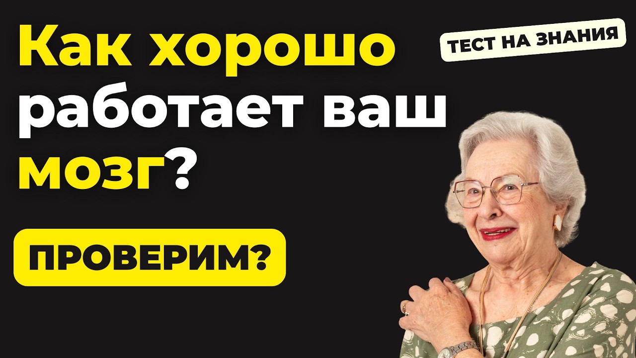 Только 5% зрителей дойдут до финала без единой ошибки!  Тест на эрудицию #133