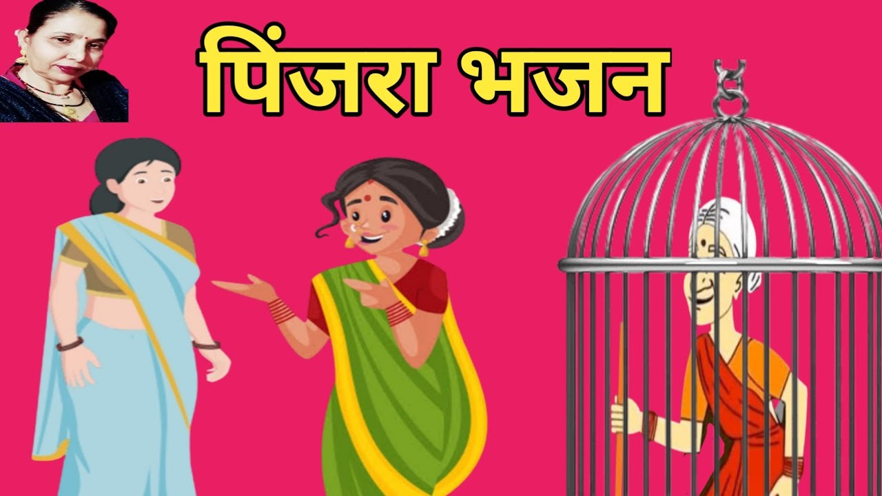 पिंजरा भजन (926) सास बहू का सुंदर पिंजरा भजन/सत्संग भजन/सरोज चौधरी के भजन और लोकगीत।