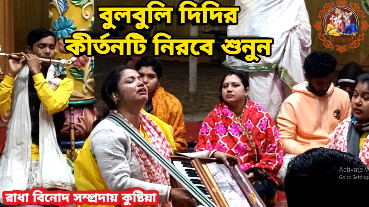 বুলবুলি দিদির কীর্তনটি নিরবে শুনুন || রাধা বিনোদ সম্প্রদায় কুষ্টিয়া ||