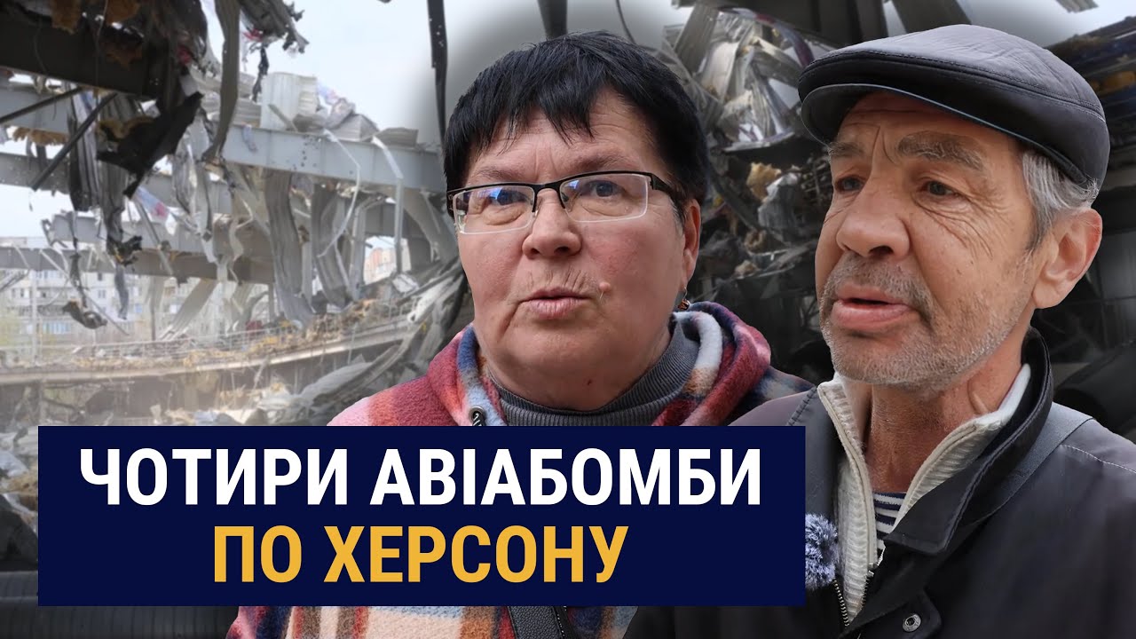 Чотири авіабомби по льодовій арені: херсонці про атаку російської авіації по місту