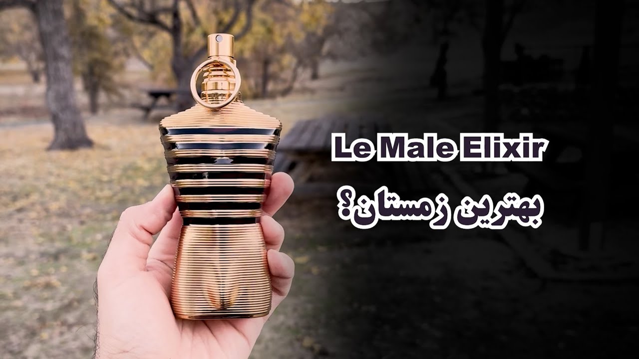 JPG Le Male Elixir Best winter perfume?ژان پل گوتیه له مل الیکسیر