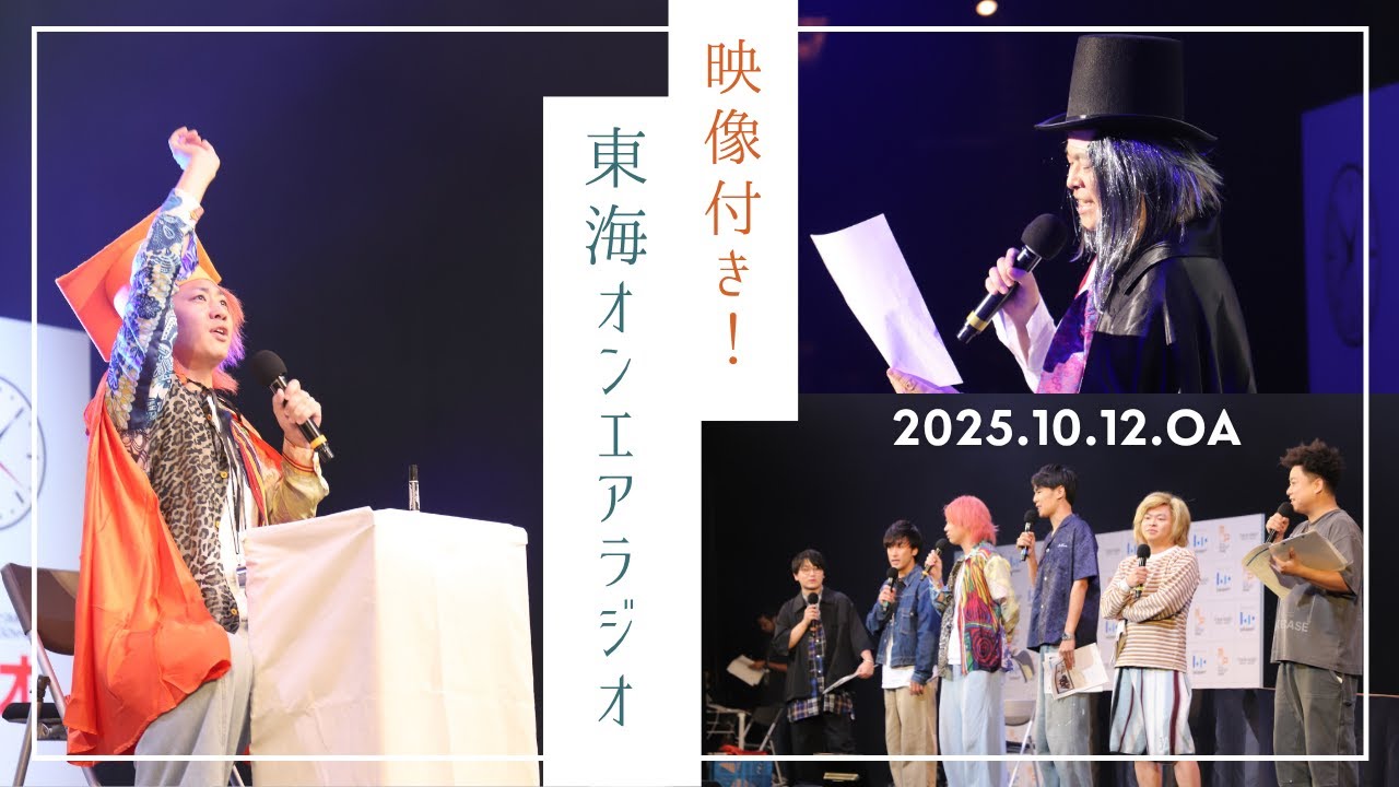 【公式】東海オンエアラジオ2025年10月12日放送分「東海オンエアラジオ秋の公開収録スペシャル2025　第2部　映像付ダイジェスト（ほぼノーカット！？）」