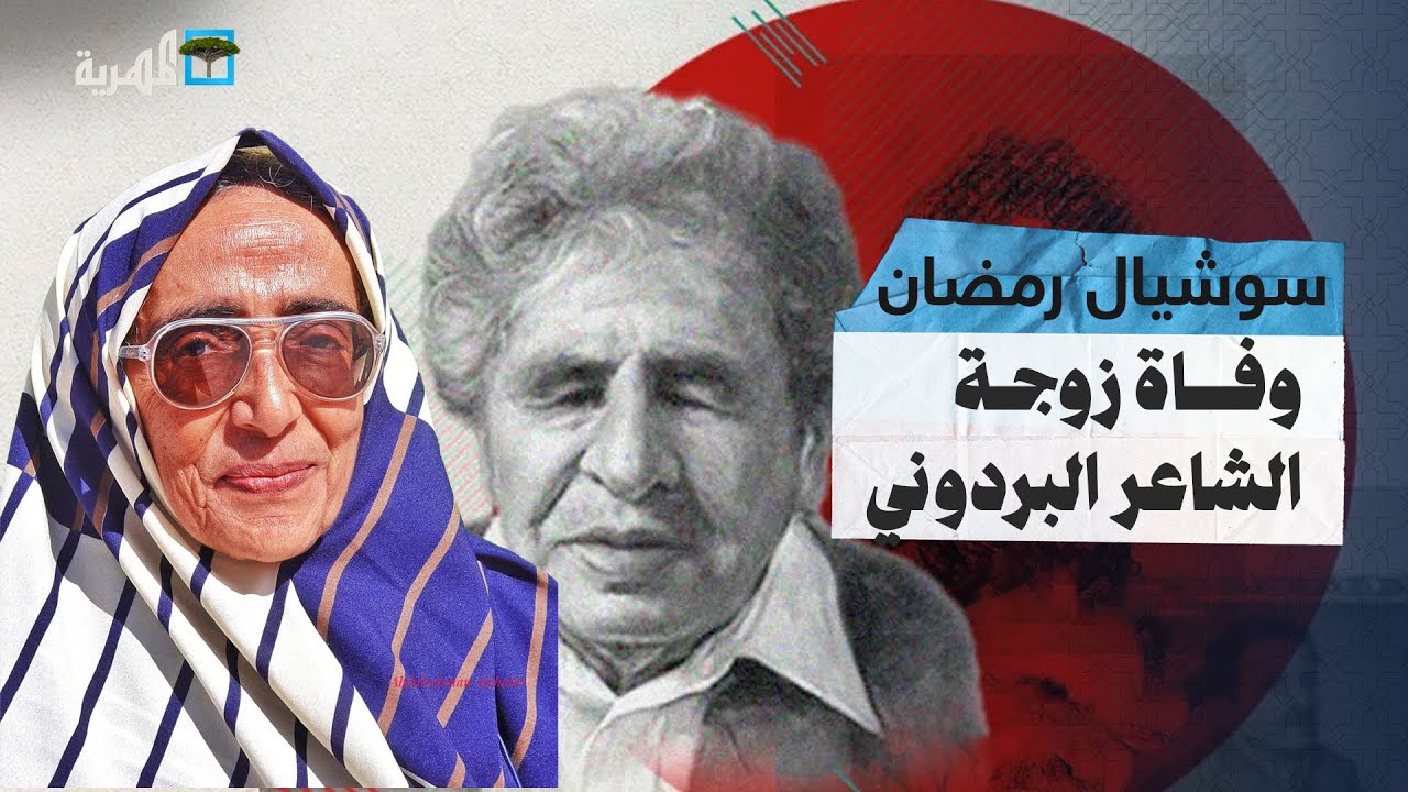 بعد ربع قرن على وفاته.. فتحية الجرافي تلحق بزوجها الشاعر البردوني