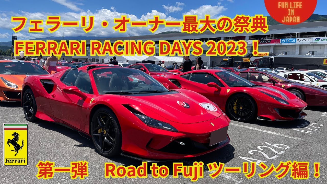 フェラーリ・オーナー最大のイベント
