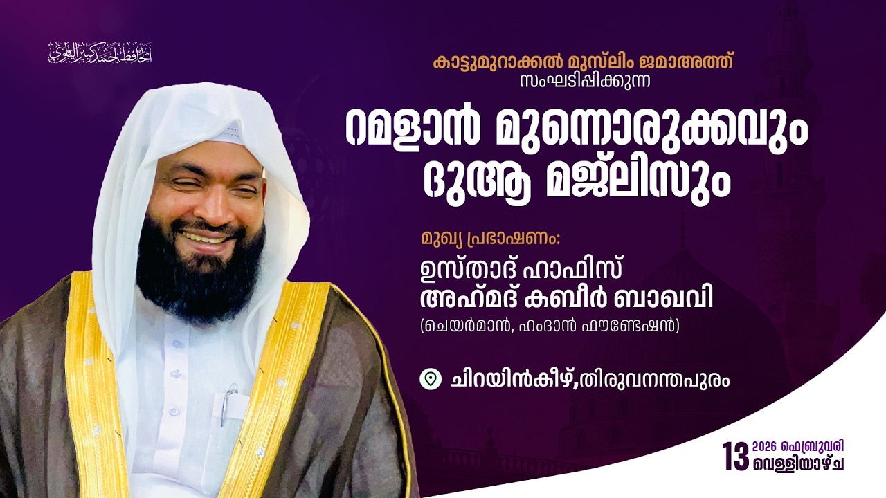റമളാൻ മുന്നൊരുക്കവും ദുആ മജ്ലിസും | മുഖ്യ പ്രഭാഷണം ഉസ്താദ് അൽ ഹാഫിള് അഹമ്മദ്‌ കബീർ ബാഖവി