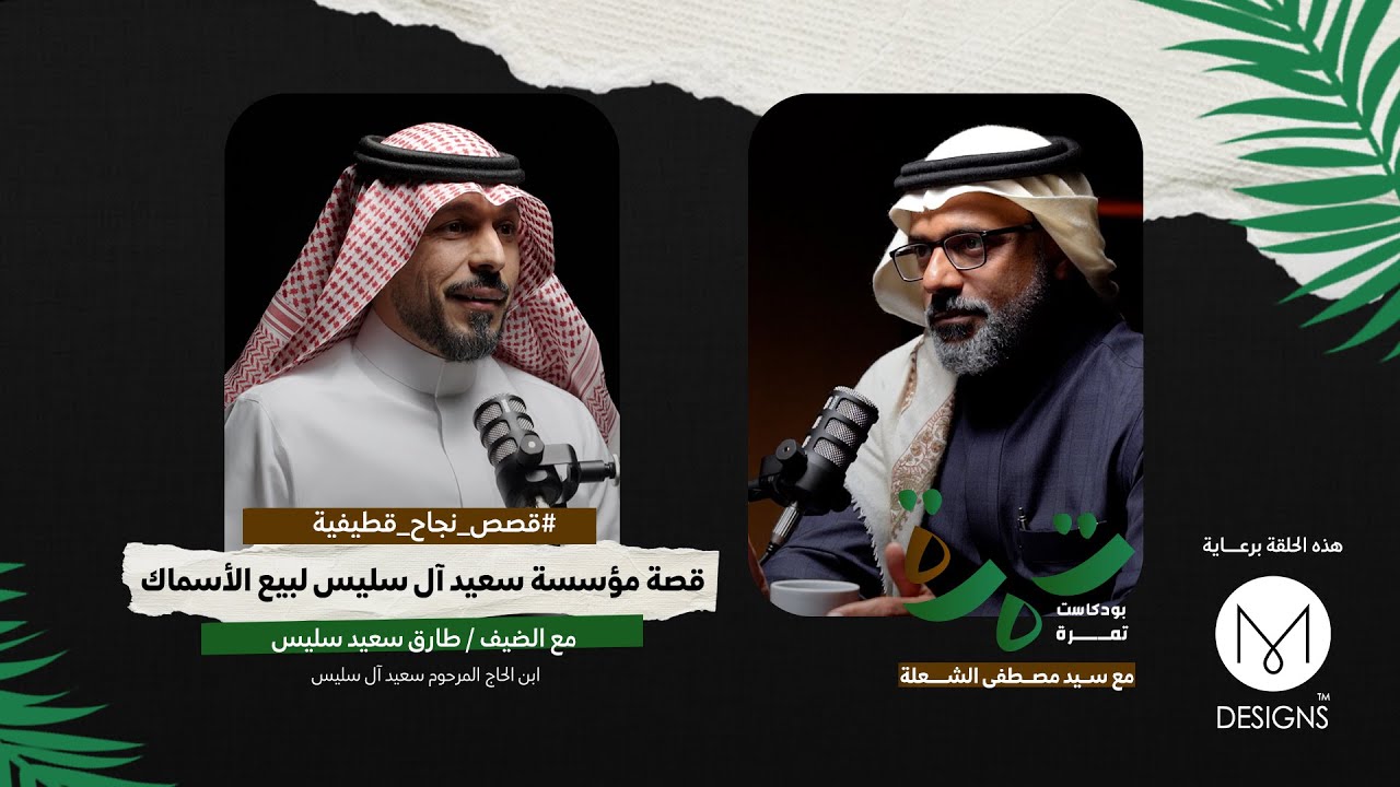 قصة مؤسسة سعيد آل سليس للأسماك  | بودكاست تمرة