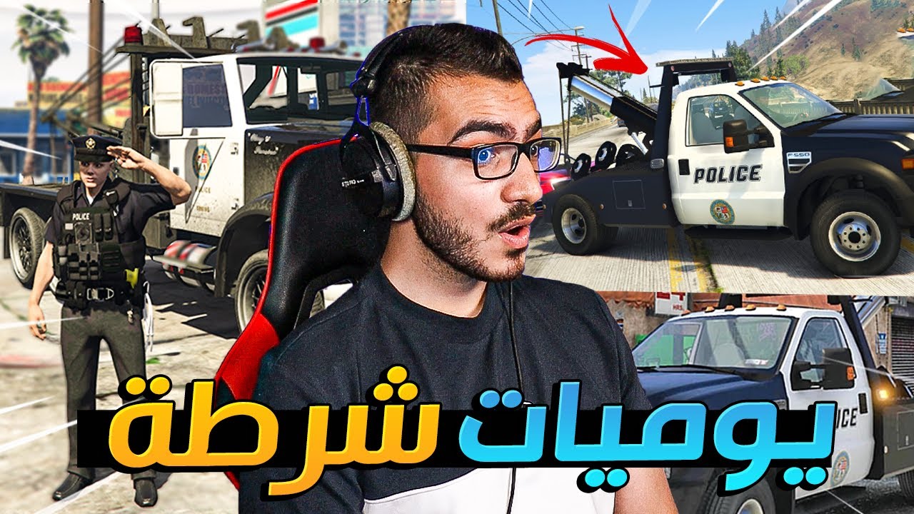 يوميات شرطي في قراند 5 😍 اعطيت مخالفات كثيرة 🤑 GTA 5 RP 🔥