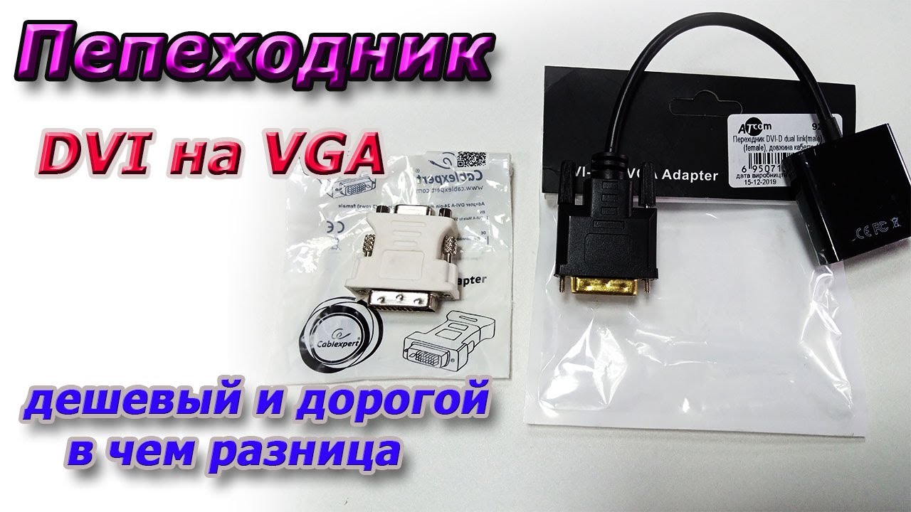 Переходник DVI VGA чем отличаются и когда используется дорогой вариант.