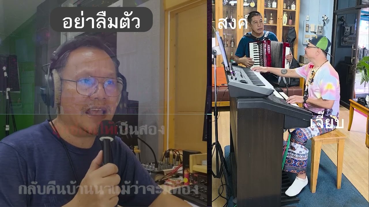 อย่าลืมตัว สายัณห์ สัญญา