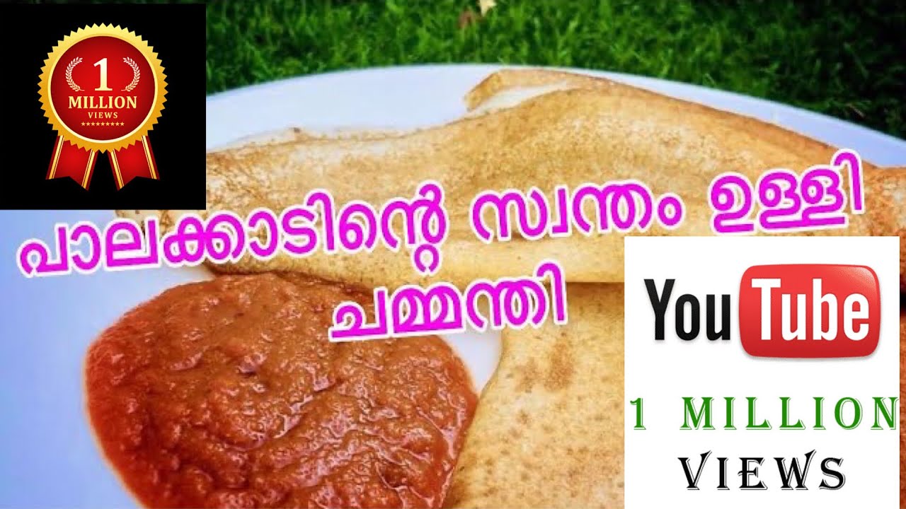 പാലക്കാടൻ ഉള്ളി ചമ്മന്തി // Palakkadan Ullichammanthi // Recipe 79